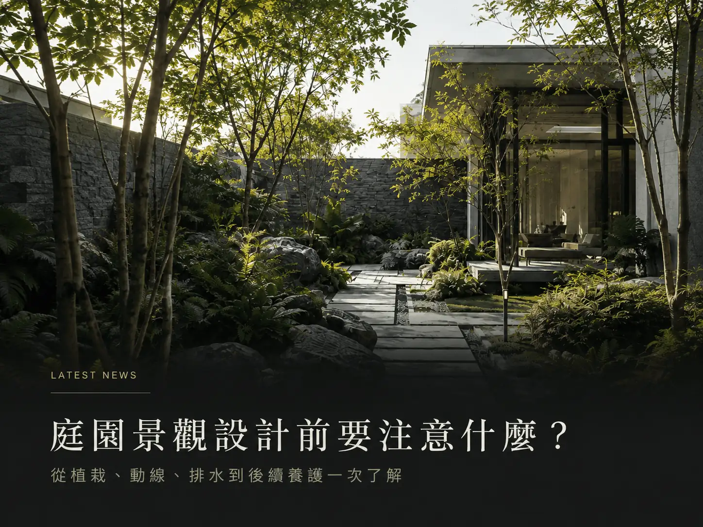 庭園景觀設計前要注意什麼？從植栽、動線、排水到後續養護一次了解