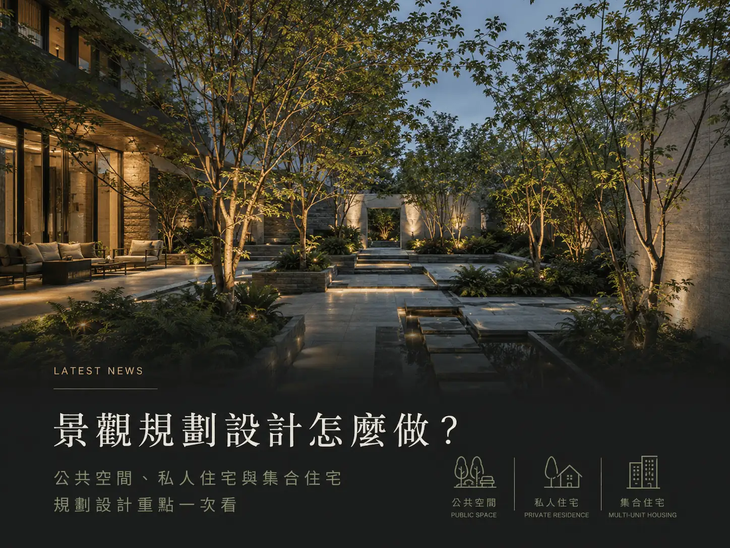 景觀規劃設計怎麼做？公共空間、私人住宅與集合住宅規劃設計重點一次看