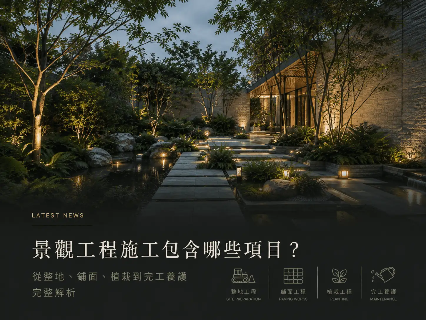 景觀工程施工包含哪些項目？從整地、鋪面、植栽到完工養護完整解析